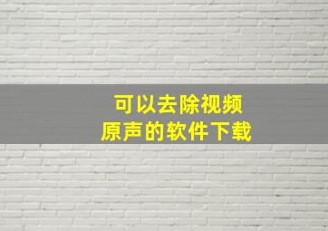 可以去除视频原声的软件下载