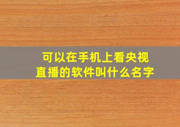 可以在手机上看央视直播的软件叫什么名字