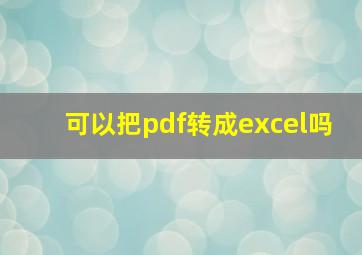 可以把pdf转成excel吗