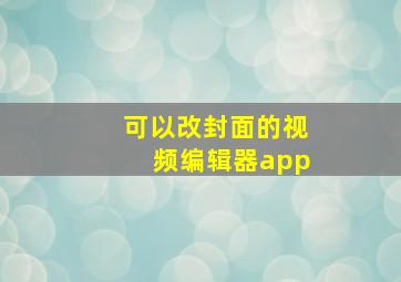 可以改封面的视频编辑器app