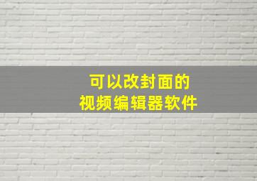 可以改封面的视频编辑器软件