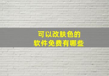 可以改肤色的软件免费有哪些