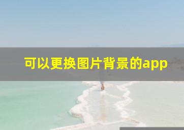 可以更换图片背景的app