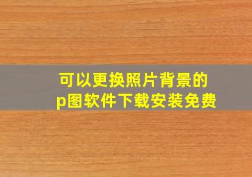 可以更换照片背景的p图软件下载安装免费