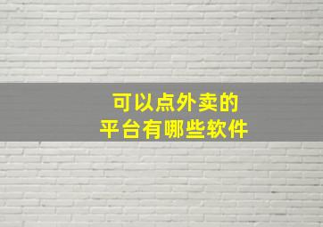 可以点外卖的平台有哪些软件