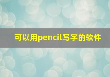 可以用pencil写字的软件