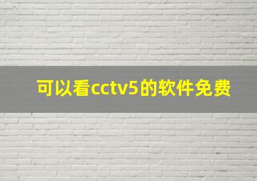 可以看cctv5的软件免费