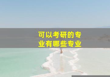 可以考研的专业有哪些专业