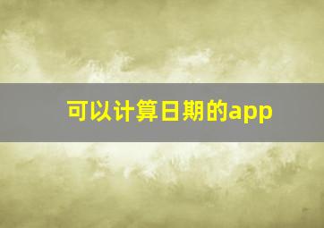 可以计算日期的app