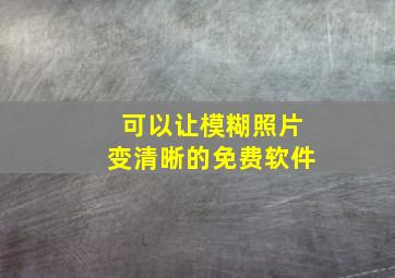 可以让模糊照片变清晰的免费软件