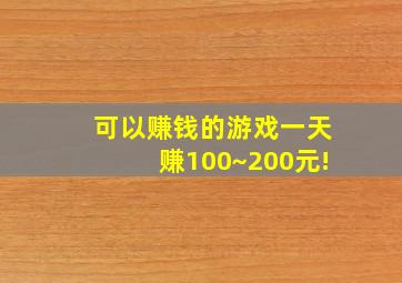 可以赚钱的游戏一天赚100~200元!