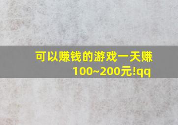 可以赚钱的游戏一天赚100~200元!qq