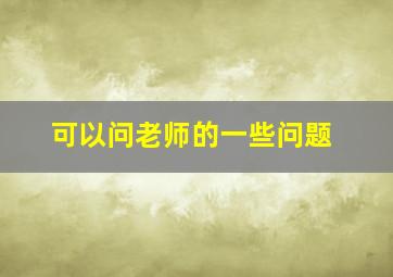 可以问老师的一些问题