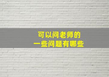 可以问老师的一些问题有哪些