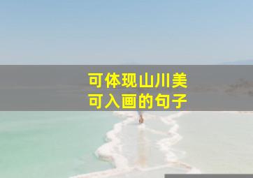 可体现山川美可入画的句子