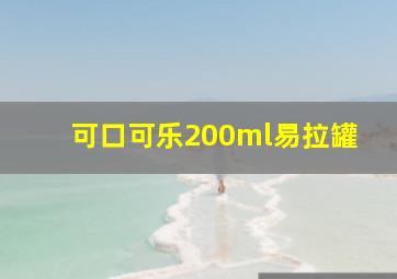 可口可乐200ml易拉罐