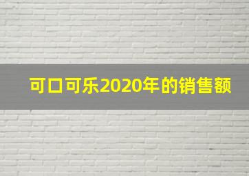 可口可乐2020年的销售额