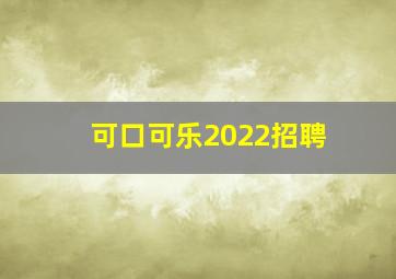 可口可乐2022招聘