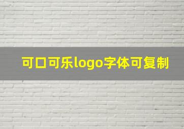 可口可乐logo字体可复制