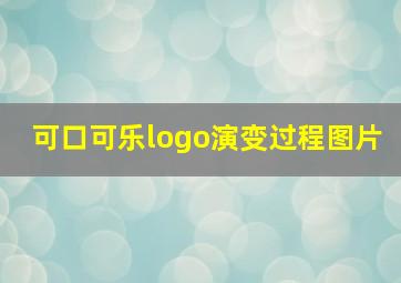 可口可乐logo演变过程图片