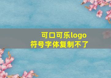 可口可乐logo符号字体复制不了