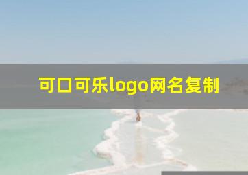 可口可乐logo网名复制