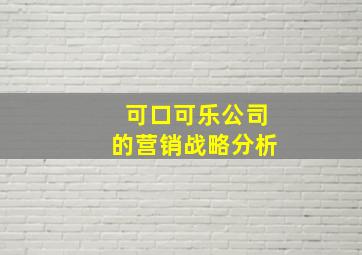 可口可乐公司的营销战略分析