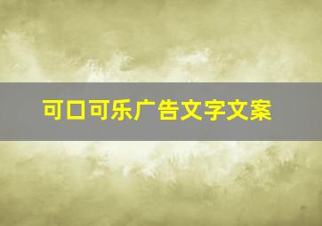 可口可乐广告文字文案