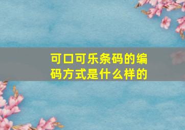 可口可乐条码的编码方式是什么样的