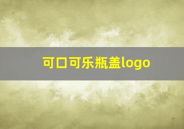 可口可乐瓶盖logo