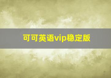 可可英语vip稳定版