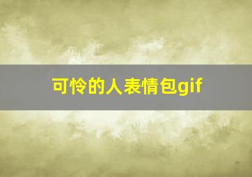 可怜的人表情包gif