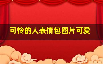 可怜的人表情包图片可爱