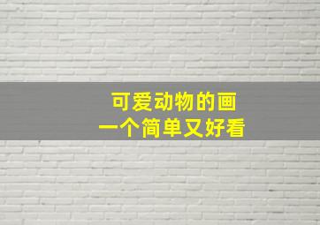 可爱动物的画一个简单又好看