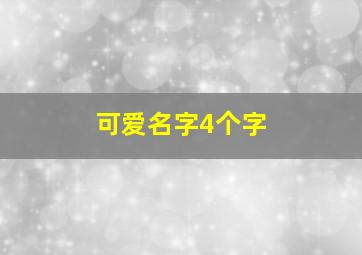 可爱名字4个字