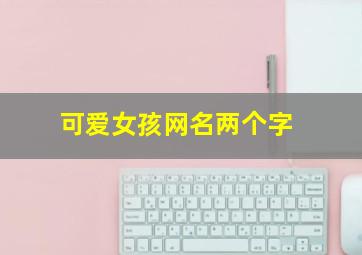 可爱女孩网名两个字