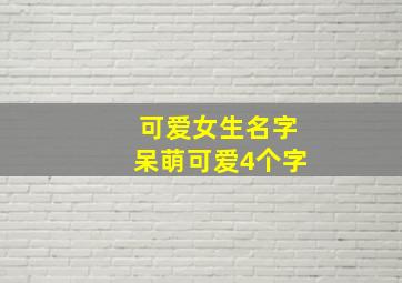 可爱女生名字呆萌可爱4个字