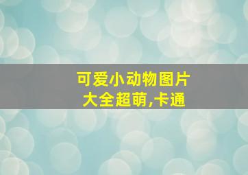 可爱小动物图片大全超萌,卡通