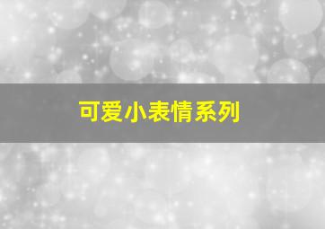 可爱小表情系列