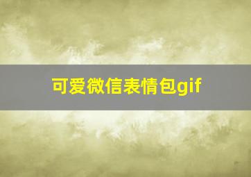 可爱微信表情包gif