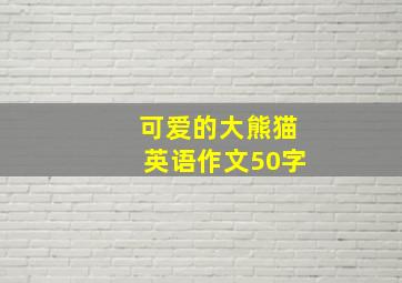 可爱的大熊猫英语作文50字