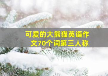 可爱的大熊猫英语作文70个词第三人称