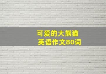 可爱的大熊猫英语作文80词