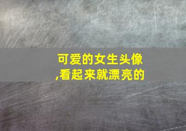 可爱的女生头像,看起来就漂亮的