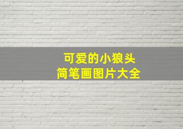 可爱的小狼头简笔画图片大全