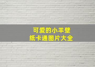 可爱的小羊壁纸卡通图片大全