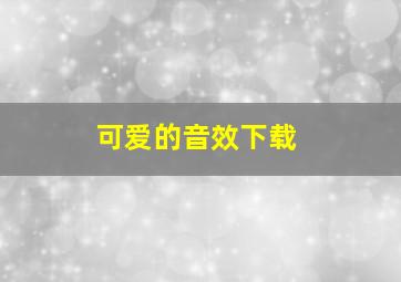 可爱的音效下载