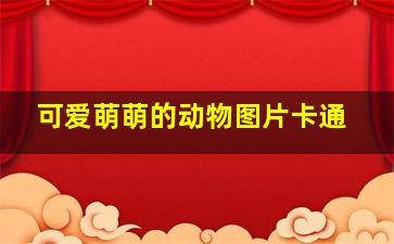 可爱萌萌的动物图片卡通