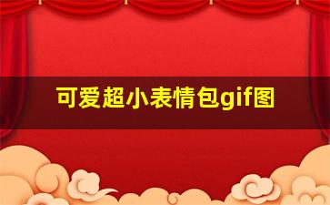 可爱超小表情包gif图