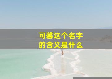 可馨这个名字的含义是什么